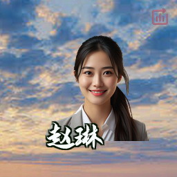 赵琳